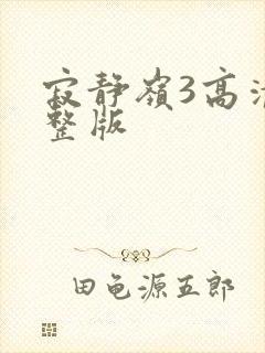 寂静岭3高清完整版