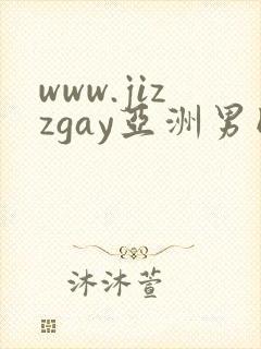 www.jizzgay亚洲男同.com封面