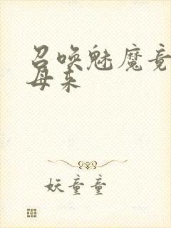 召唤魅魔竟是义母来