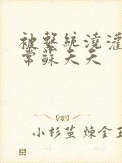 被系统浇灌的日常苏夭夭