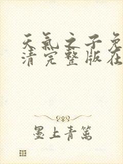 天气之子免费高清完整版在线观看