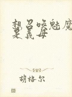 想召唤魅魔结果是义母