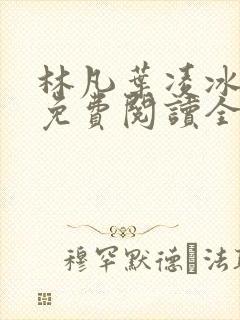 林凡叶凌冰小说免费阅读全文最新章