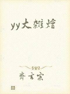 yy大杂烩