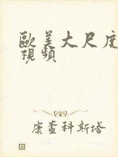 欧美大尺度三级视频