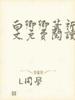 白卿卿萧祈今全文免费阅读无弹窗