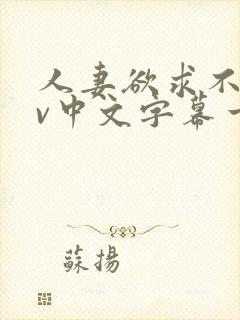 人妻欲求不满av中文字幕一区