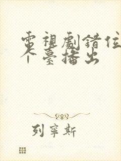 电视剧错位在哪个台播出