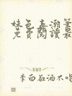 姝色春潮笔趣阁免费阅读最新章节更封面