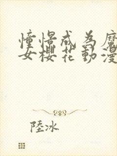 憧憬成为魔法少女樱花动漫