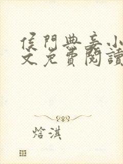 侯门典妾小说全文免费阅读封面