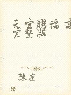 天官赐福 高清完整版