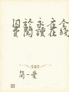 囚于永夜全文免费阅读在线观看