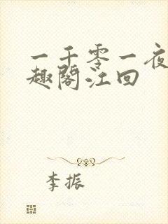 一千零一夜2笔趣阁江回