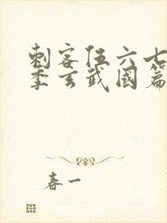 刺客伍六七第二季玄武国篇免费观看