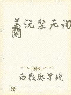 姜沅裴元洵笔趣阁