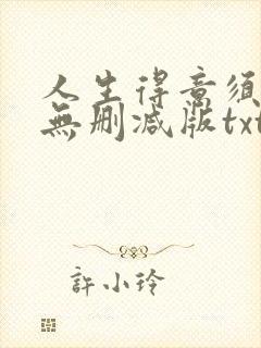 人生得意须尽欢无删减版txt