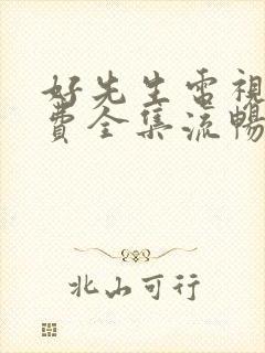 好先生电视剧免费全集流畅版