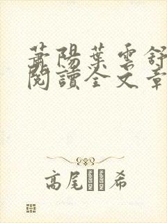 萧阳叶云舒免费阅读全文章节封面