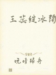 玉蕊绽冰阔落