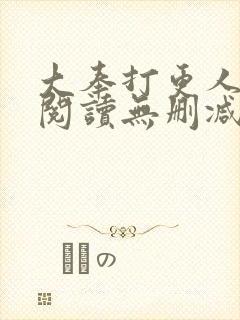 大奉打更人全文阅读无删减