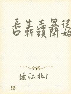 长生志异从菜市口斩头开始笔趣阁