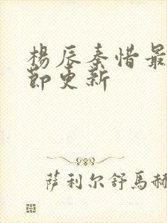 杨辰秦惜最新章节更新