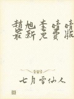 赵旭李晴晴小说最新免费版封面