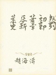 叶辰萧初然最新更新章节列表