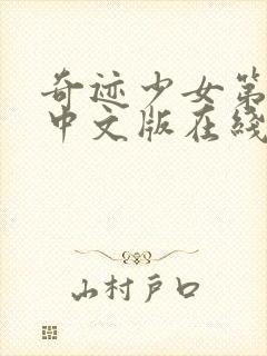 奇迹少女第3季中文版在线观看高清