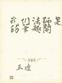 我们法师是这样的笔趣阁