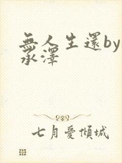 无人生还by魏承泽