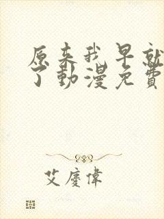 原来我早就无敌了动漫免费观看全集