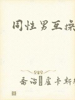 同性男互操网站