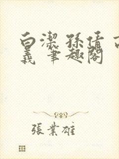 白洁 孙倩 高义 笔趣阁封面