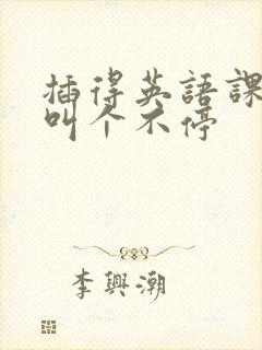 插得英语课代表叫个不停封面