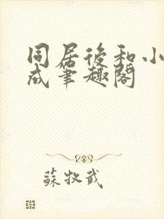 同居后和小叔权成笔趣阁