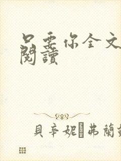 只要你全文免费阅读