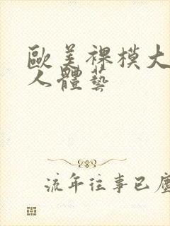 欧美裸模大尺度人体艺