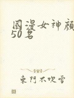 国漫女神颜值前50名封面