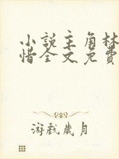 小说主角林凡叶惜全文免费阅读封面