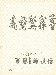 爱欲难分萧筱笔趣阁无弹窗封面