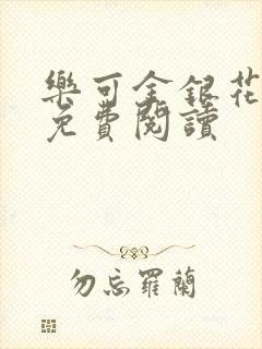 乐可金银花小说免费阅读封面