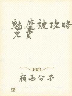 魅魔被攻略动漫免费