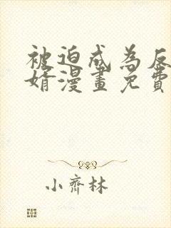 被迫成为反派赘婿漫画免费漫画下拉式漫画