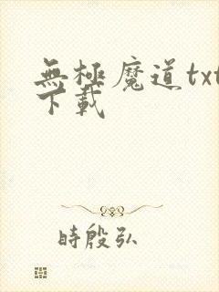 无极魔道txt下载