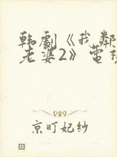 韩剧《我邻居的老婆2》电视剧在线观