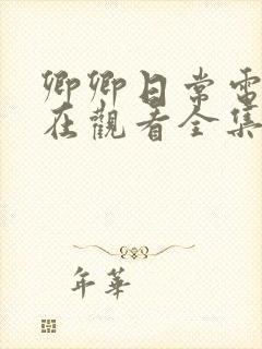 卿卿日常电视剧在观看全集免费