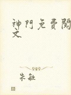 神门免费阅读全文