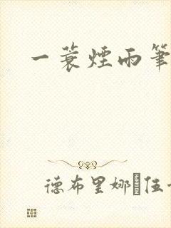 一蓑烟雨笔趣阁封面